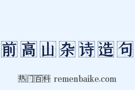前高山杂诗造句是什么意思的图片